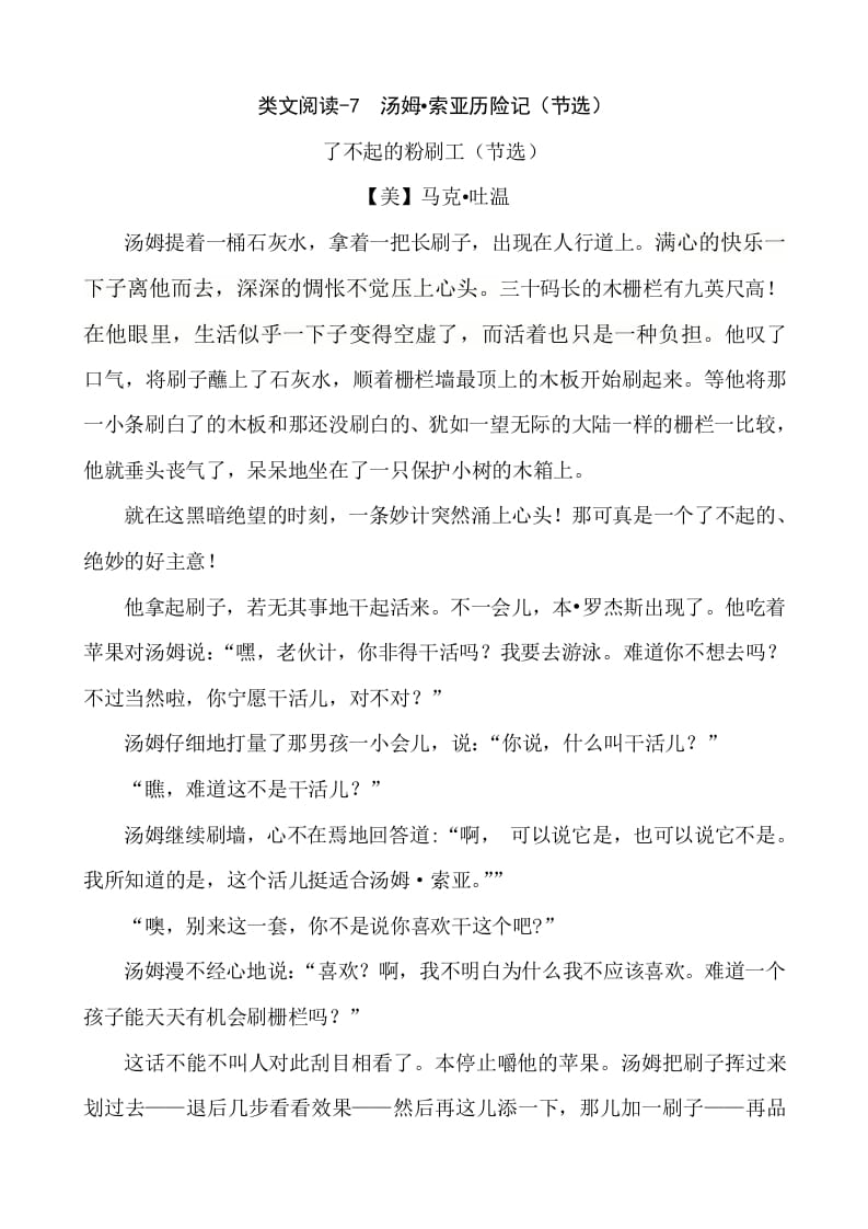 六年级语文下册类文阅读-7汤姆·索亚历险记（节选）-马可蜜蜜题库网