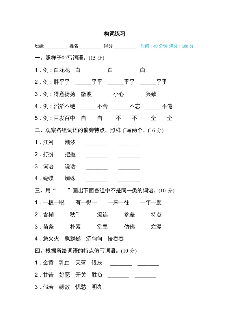 三年级语文上册构词练习（部编版）-马可蜜蜜题库网