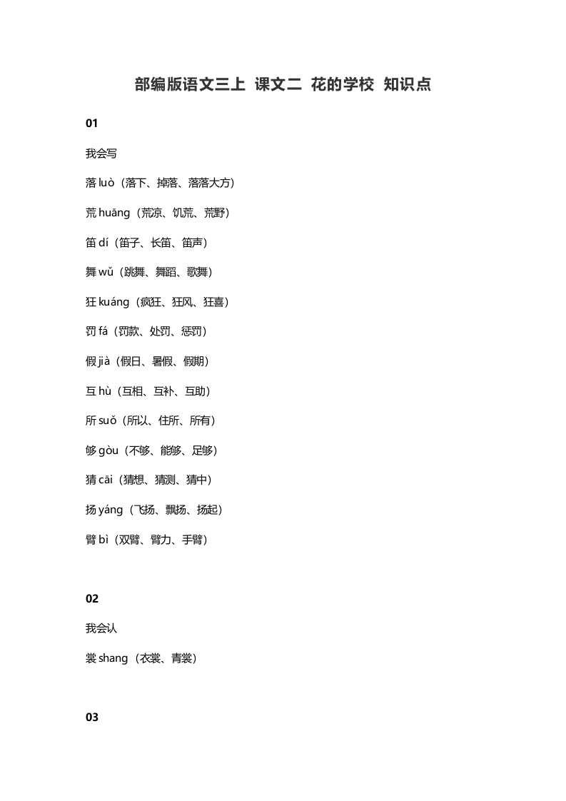 三年级语文上册2课文二花的学校知识点（部编版）-马可蜜蜜题库网
