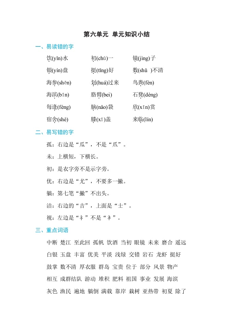 三年级语文上册第六单元单元知识小结（部编版）-马可蜜蜜题库网