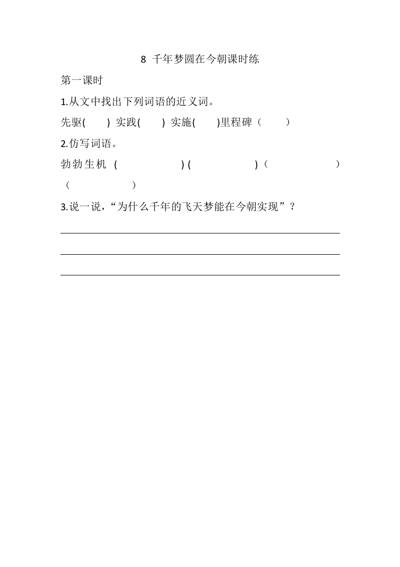 四年级语文下册8千年梦圆在今朝课时练-马可蜜蜜题库网