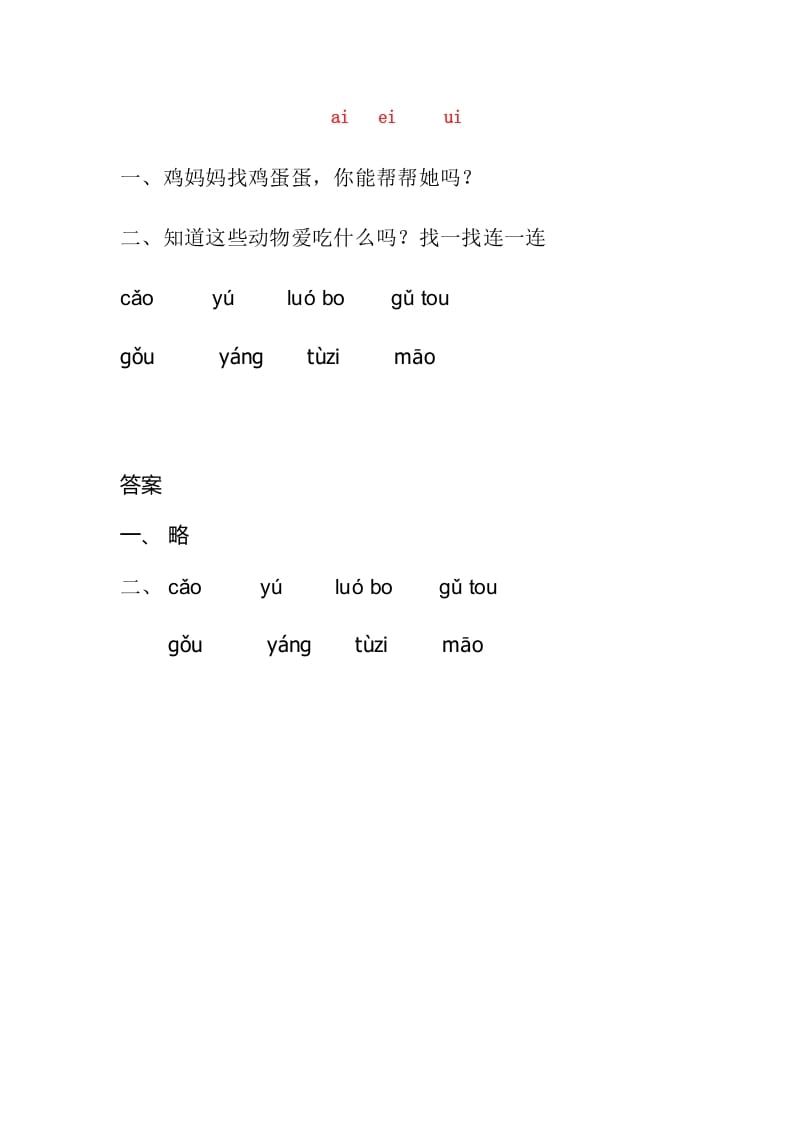 一年级语文上册9.aieiui练习3（部编版）-马可蜜蜜题库网
