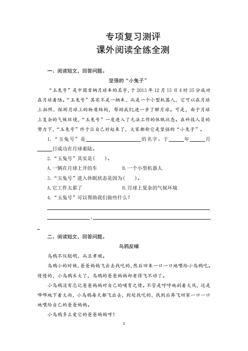 二年级语文上册期末复习课外阅读专项测评卷（供打印5页）（部编）-马可蜜蜜题库网