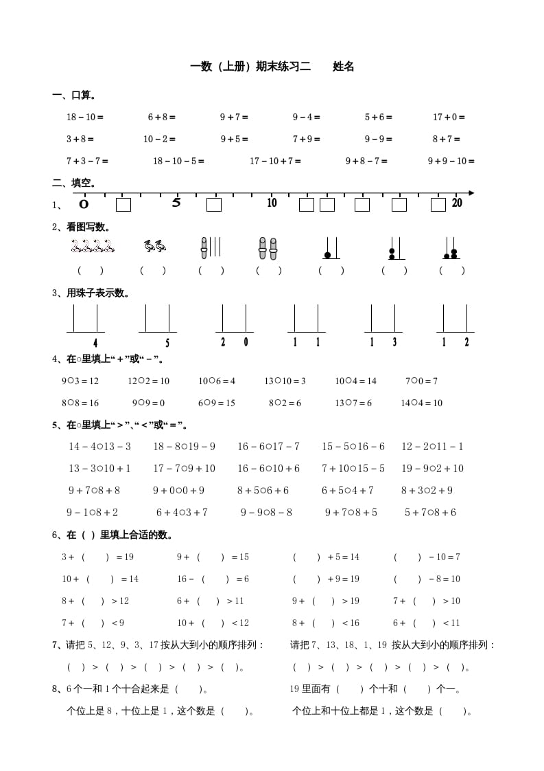一年级数学上册期末试题(24)（苏教版）-马可蜜蜜题库网