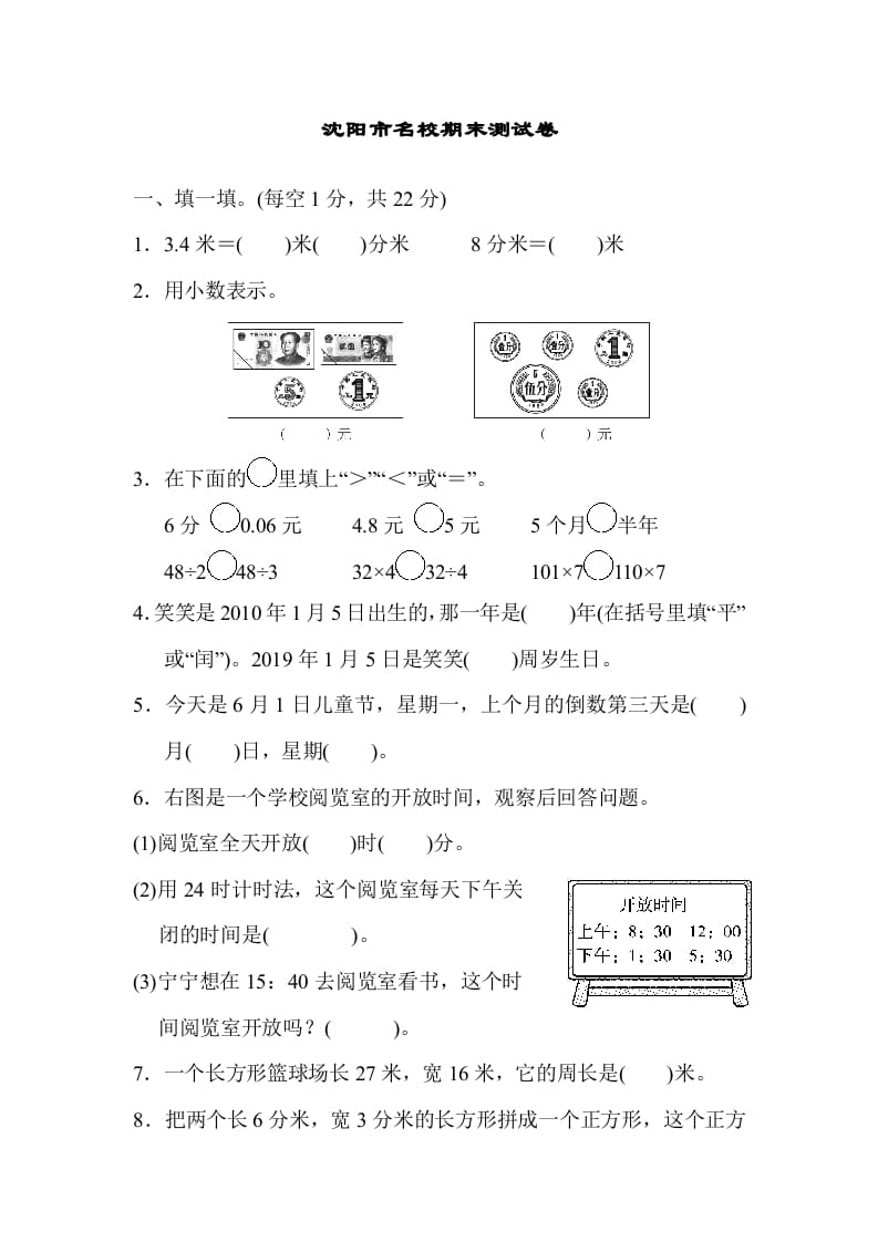 三年级数学上册沈阳市名校期末测试卷（北师大版）-马可蜜蜜题库网