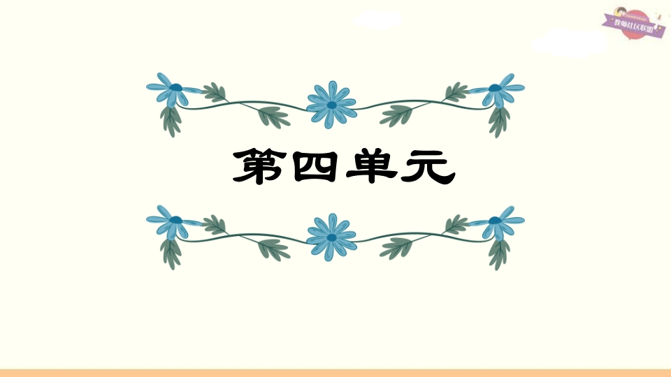 六年级语文上册第4单元复习（部编版）-马可蜜蜜题库网
