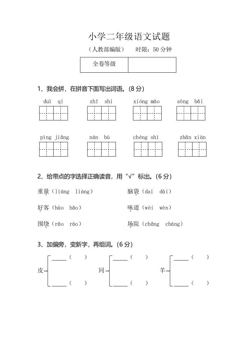二年级语文上册期末模拟卷2（部编）-马可蜜蜜题库网