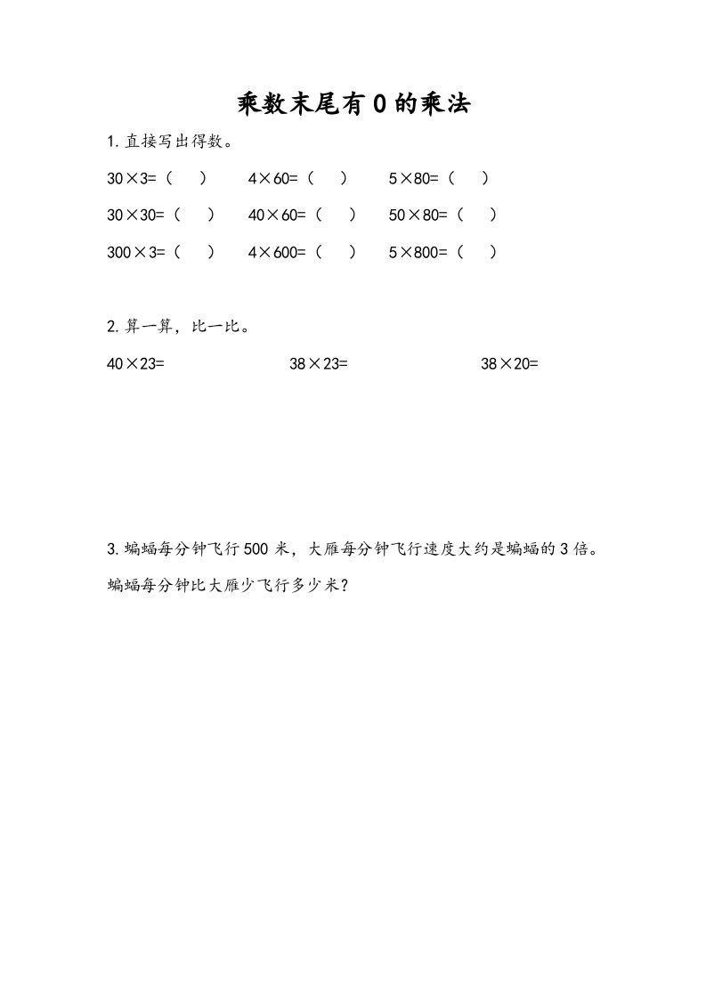 三年级数学下册1.6乘数末尾有0的乘法-马可蜜蜜题库网