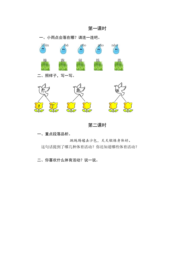 一年级语文下册识字7操场上课时练-马可蜜蜜题库网