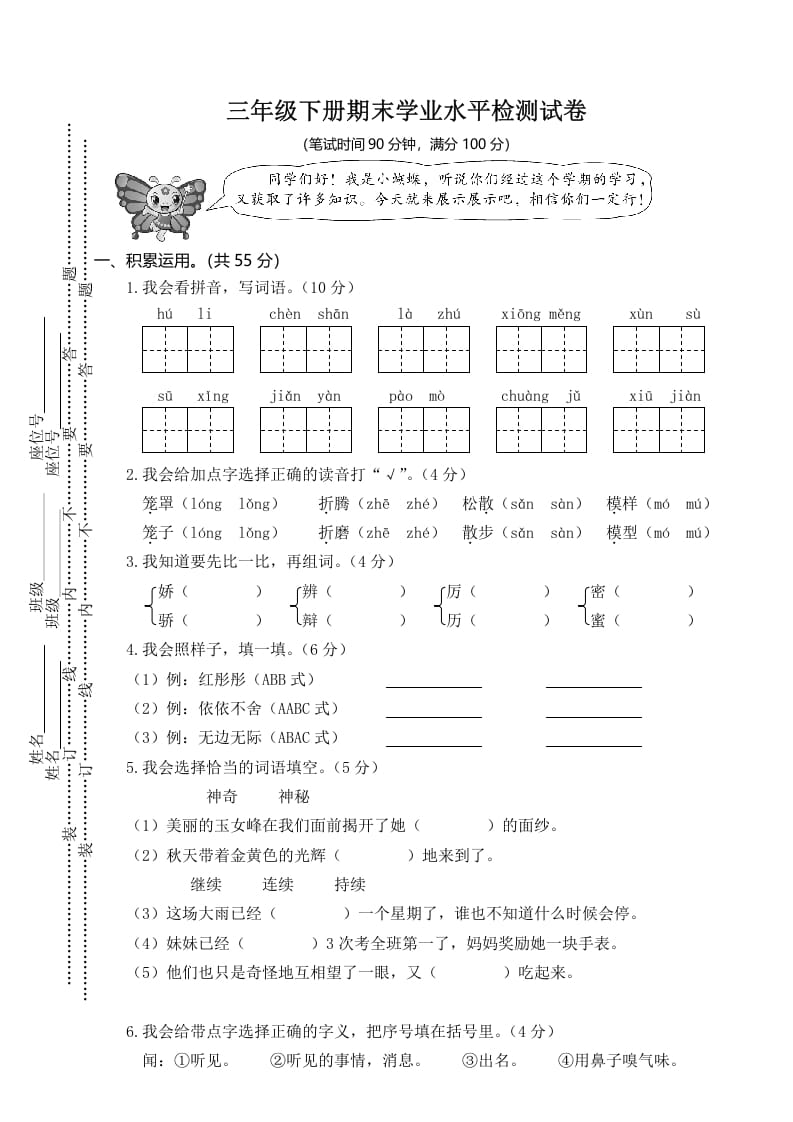 三年级语文下册01期末学业水平检测试卷-马可蜜蜜题库网