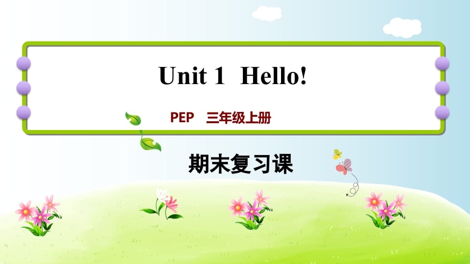 三年级英语上册期末复习Unit1（人教PEP）-马可蜜蜜题库网