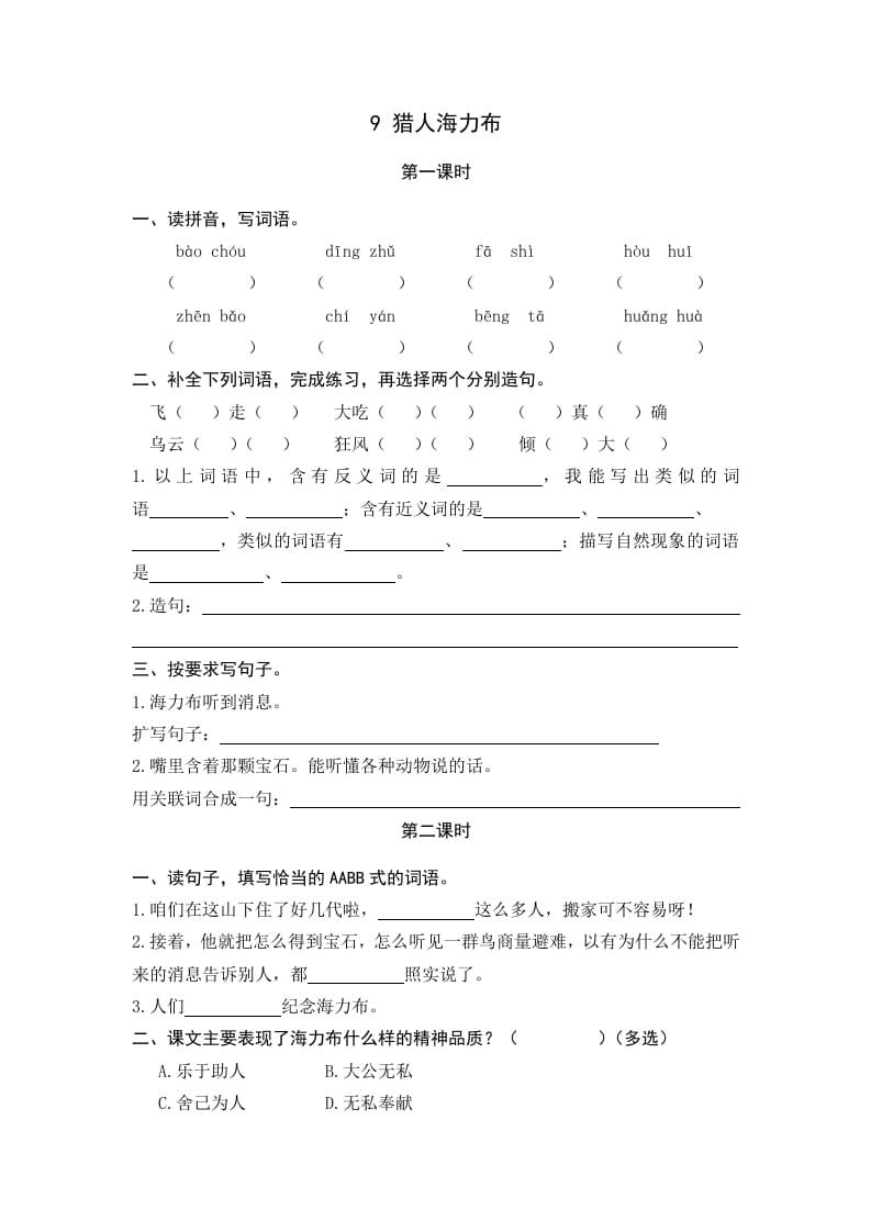 五年级语文上册猎人海力布（部编版）-马可蜜蜜题库网