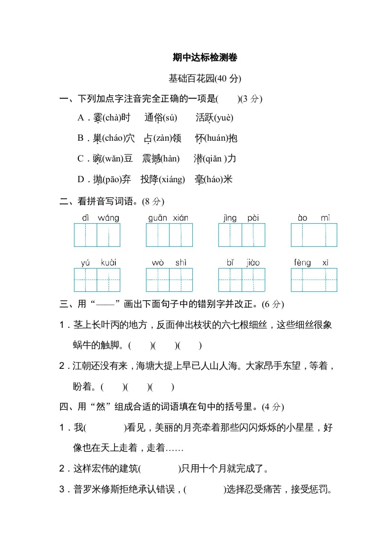四年级语文上册期中练习(5)-马可蜜蜜题库网