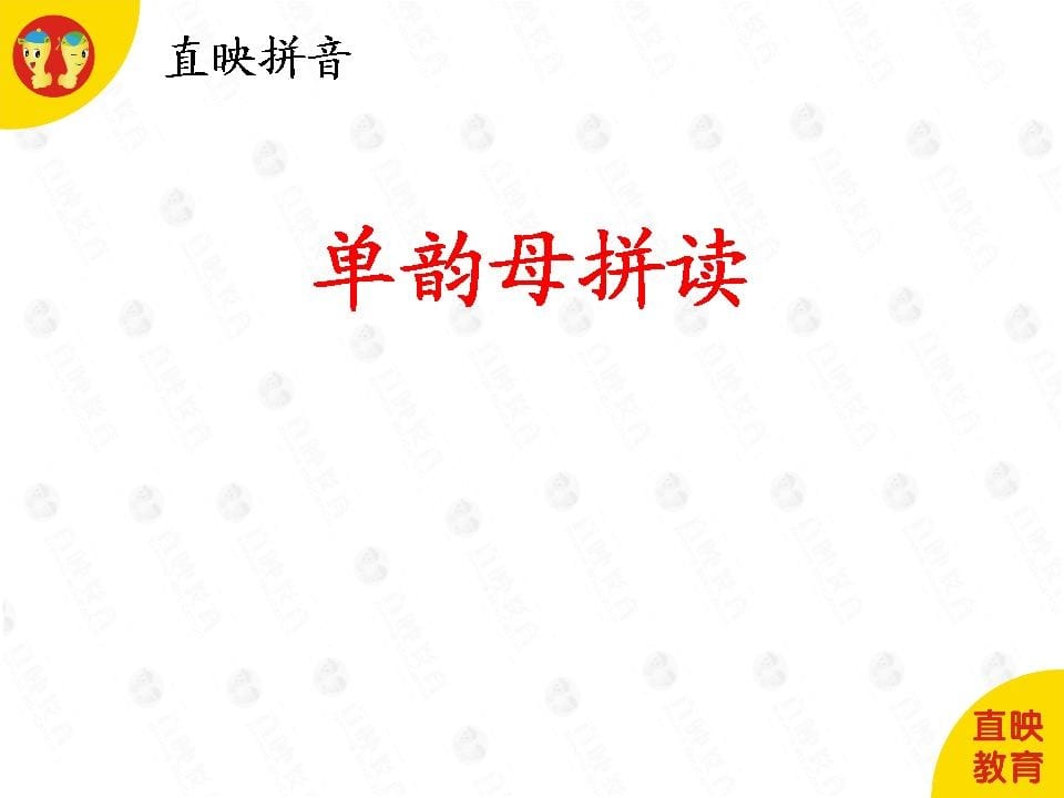 一年级语文上册4拼音（单韵母拼读图片）（部编版）-马可蜜蜜题库网