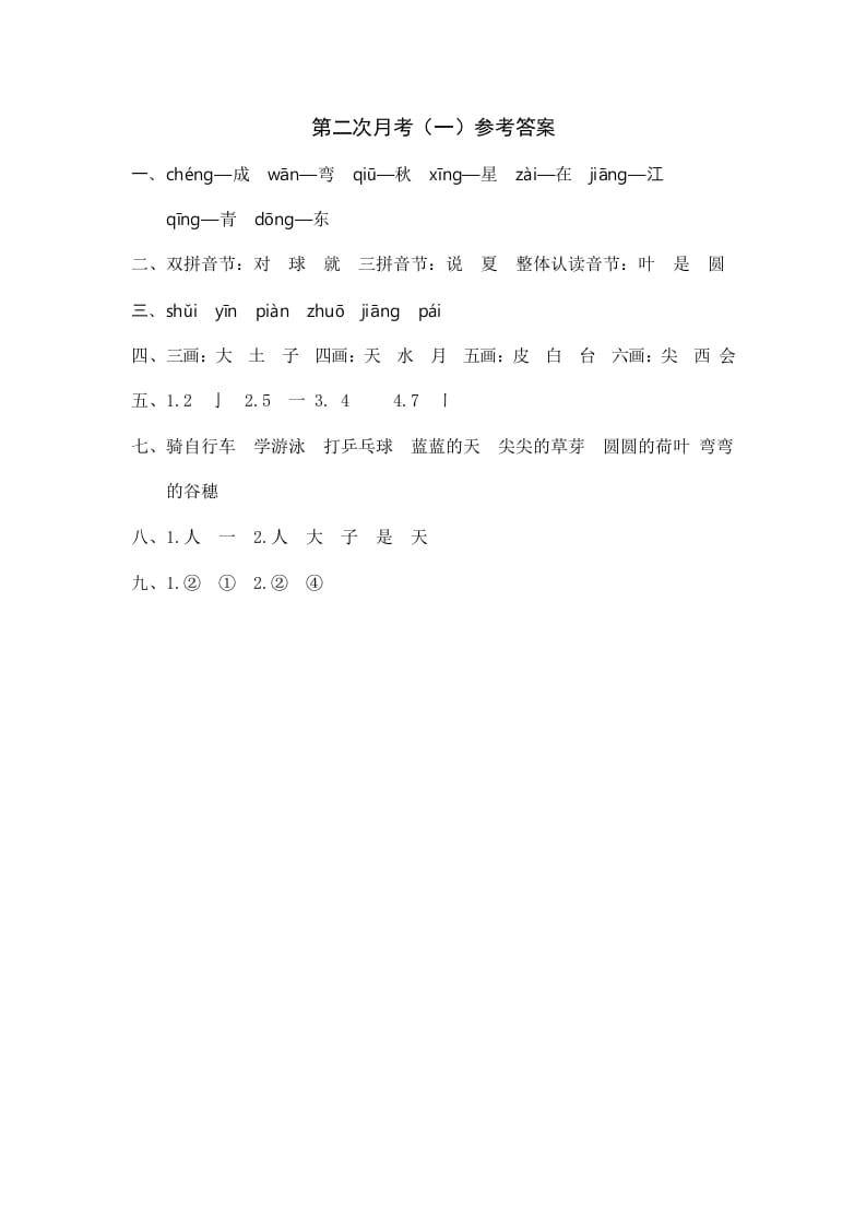 一年级语文上册统编语上第二次月考（）参考答案（部编版）-马可蜜蜜题库网