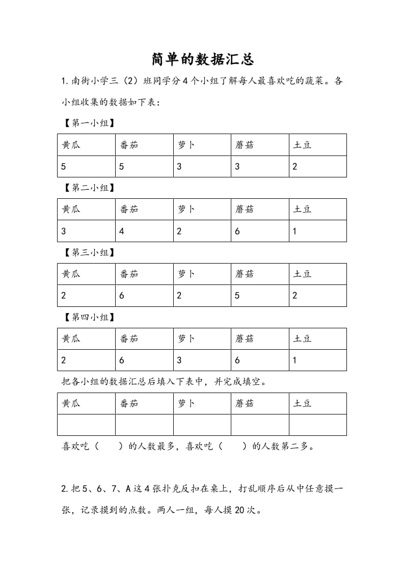 三年级数学下册9.1简单的数据汇总-马可蜜蜜题库网