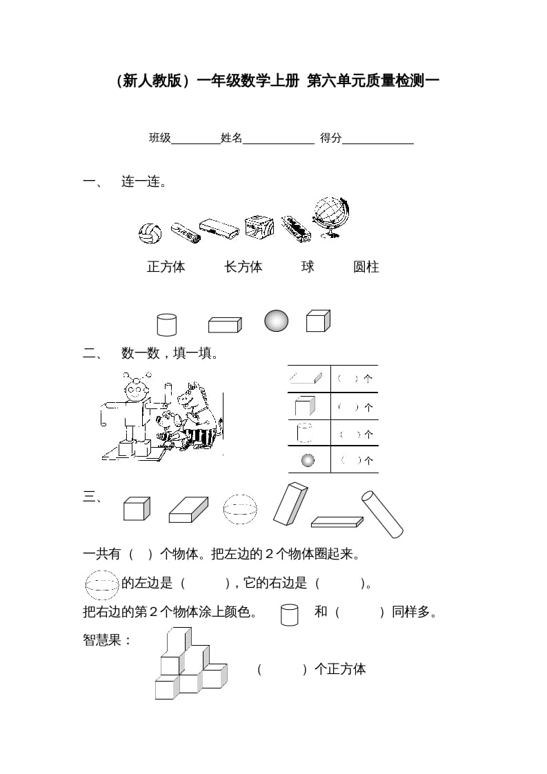 一年级数学上册第六单元质量检测一（人教版）-马可蜜蜜题库网