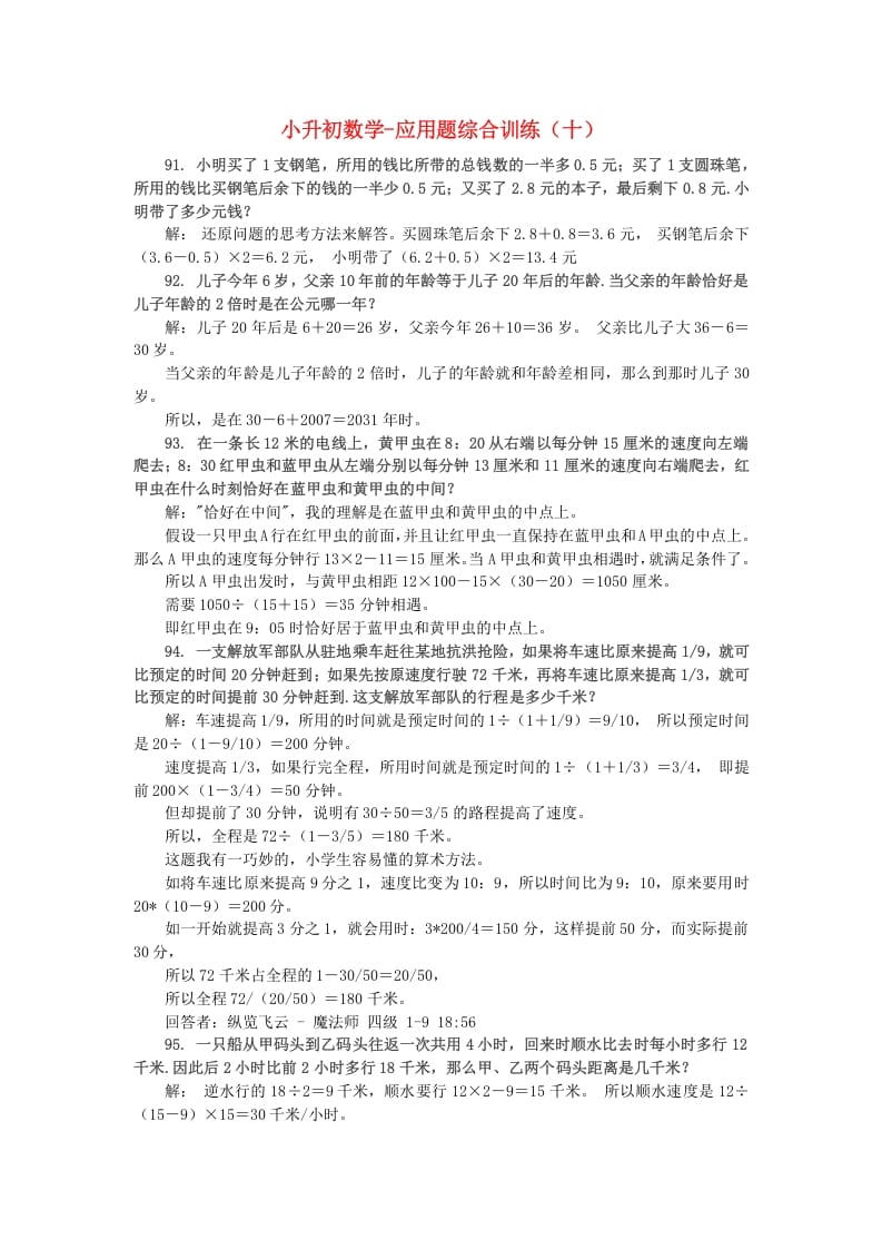 六年级数学下册小升初应用题综合训练（十）苏教版-马可蜜蜜题库网