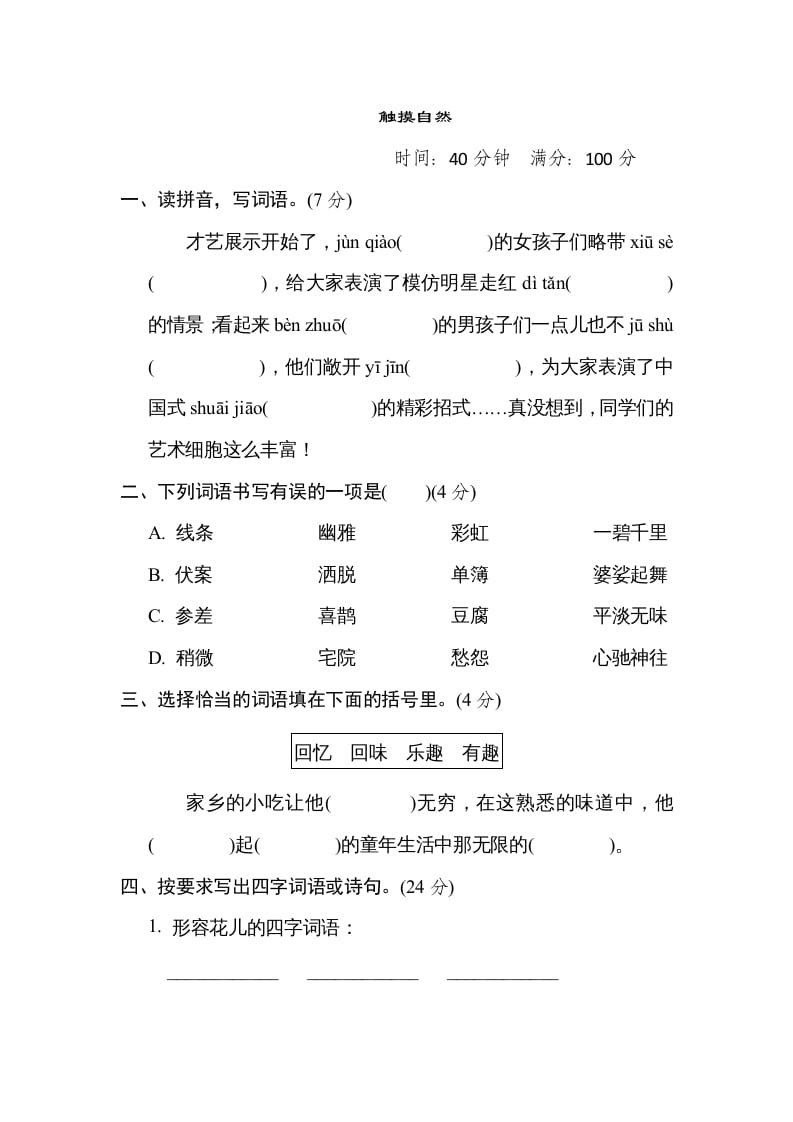 六年级语文上册“触摸自然”主题突破卷（部编版）-马可蜜蜜题库网
