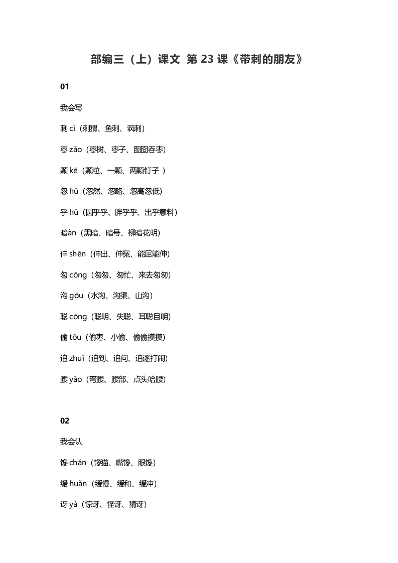 三年级语文上册24三（上）课文第23课《带刺的朋友》（部编版）-马可蜜蜜题库网