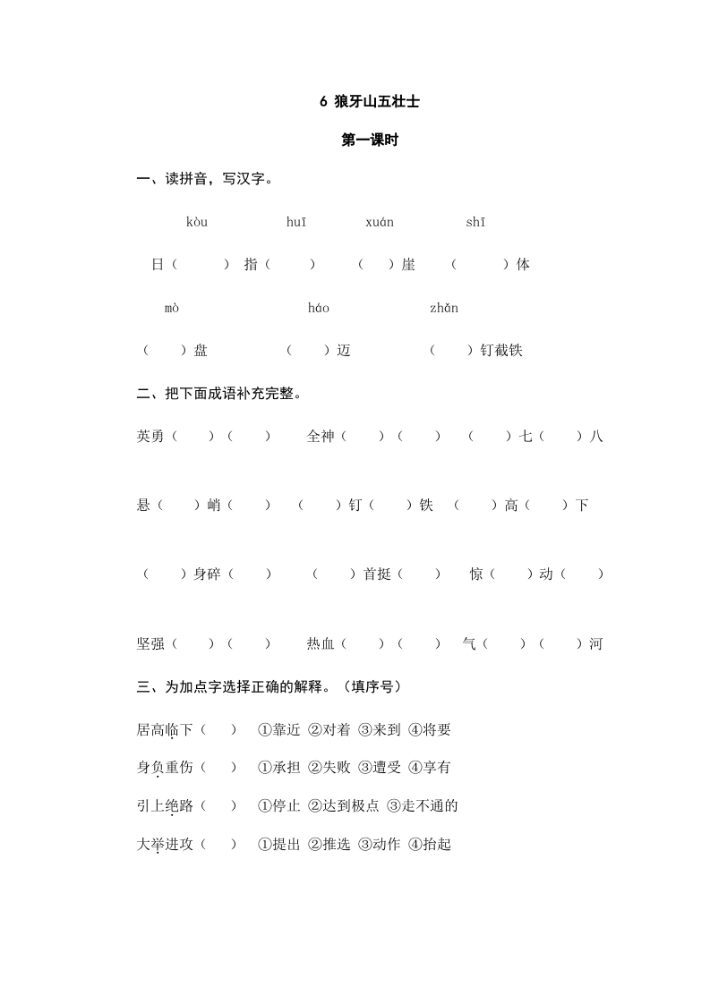 六年级语文上册狼牙山五壮士（部编版）-马可蜜蜜题库网