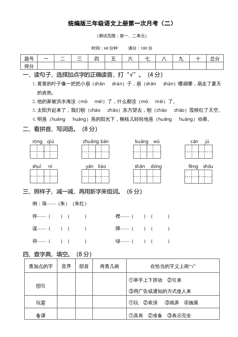 三年级语文上册第一次月考卷（二）（部编版）-马可蜜蜜题库网