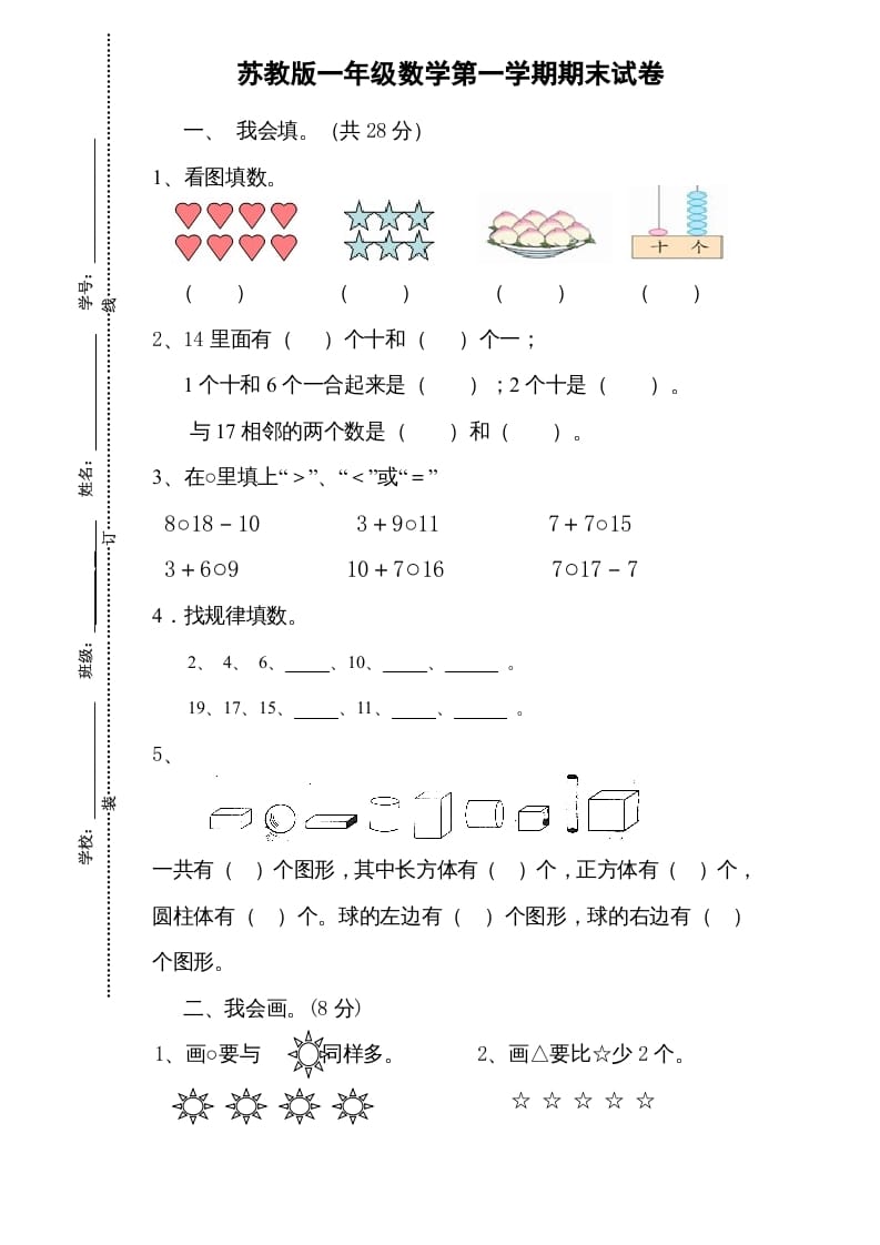 一年级数学上册期末试题(13)（苏教版）-马可蜜蜜题库网