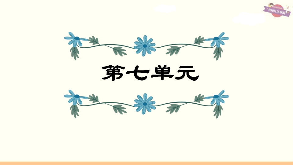六年级语文上册第7单元复习（部编版）-马可蜜蜜题库网