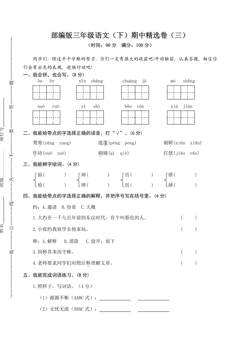 三年级语文下册03期中精选卷（三）-马可蜜蜜题库网