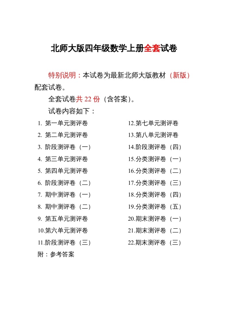 四年级数学上册单元期中期末精品测试卷22套附完整答案（北师大版）-马可蜜蜜题库网