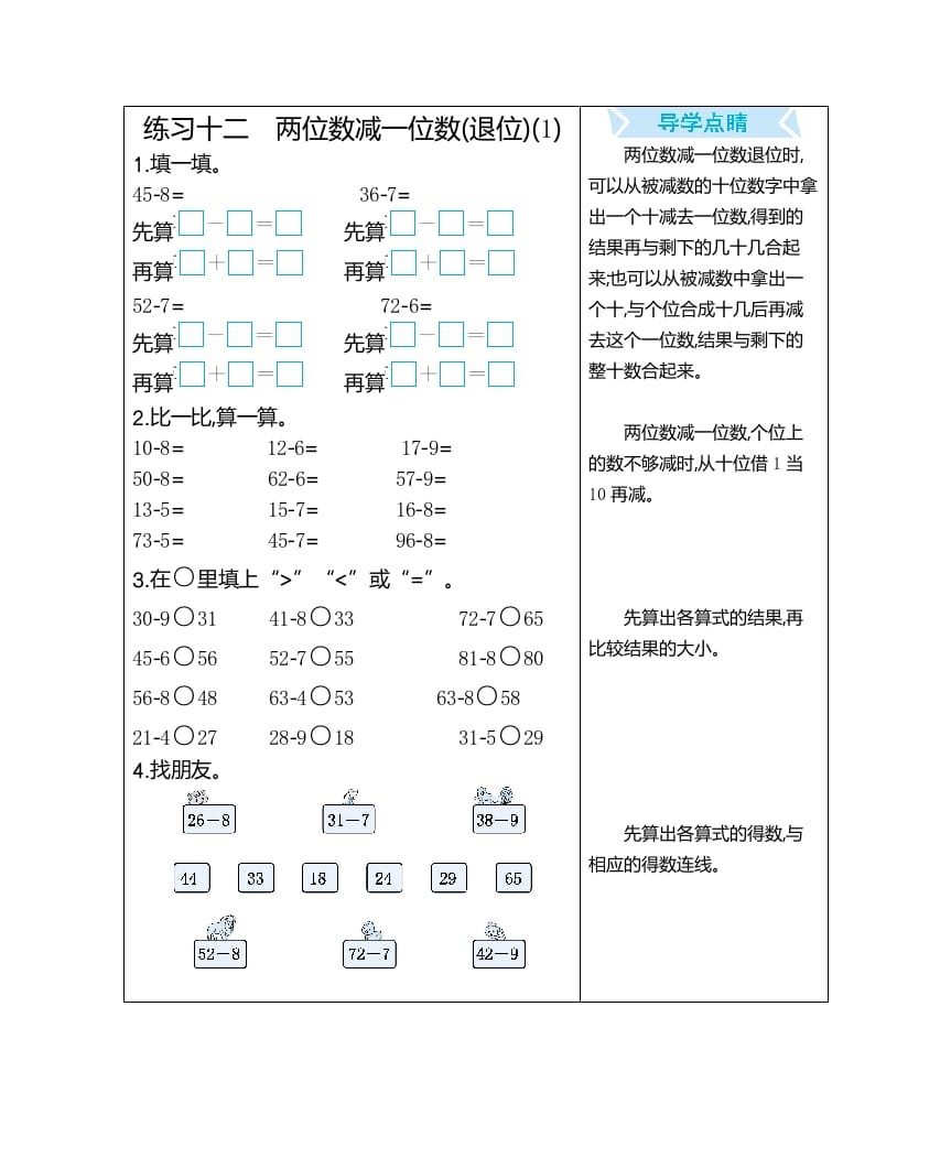 一年级数学下册练习十二两位数减一位数(退位)(1)-马可蜜蜜题库网