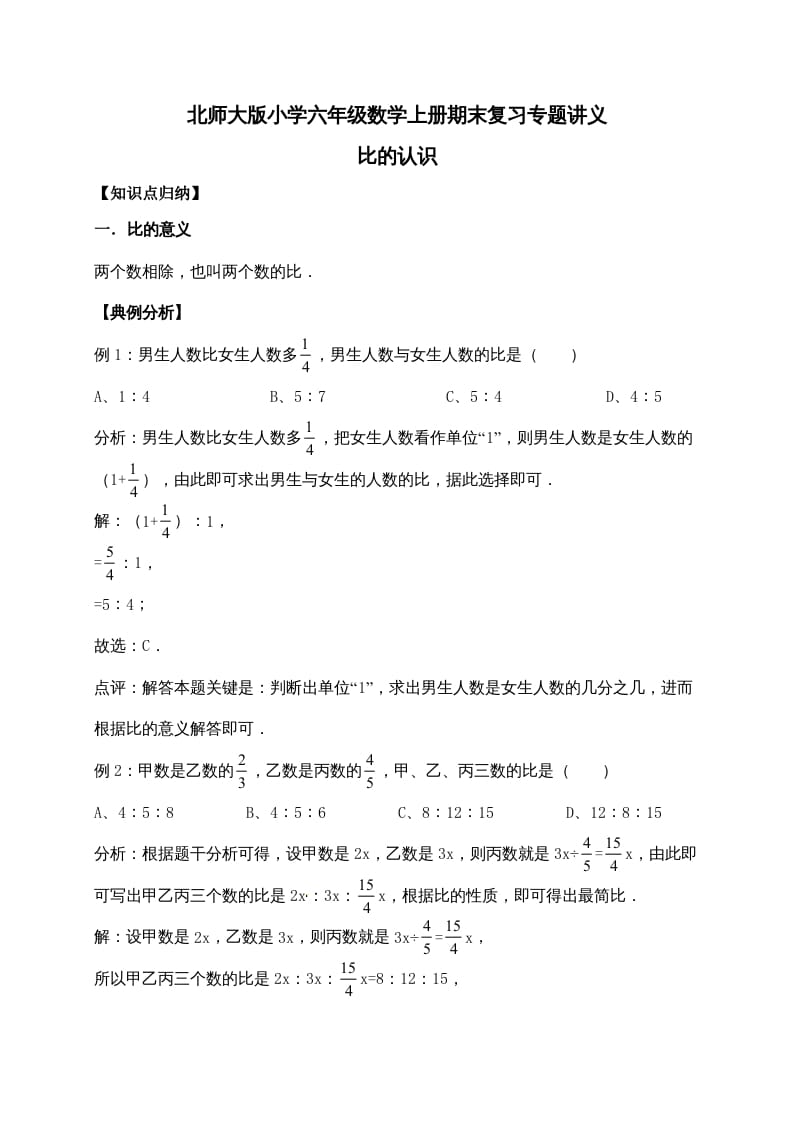 六年级数学上册6.比的认识（含详解）（北师大版）-马可蜜蜜题库网