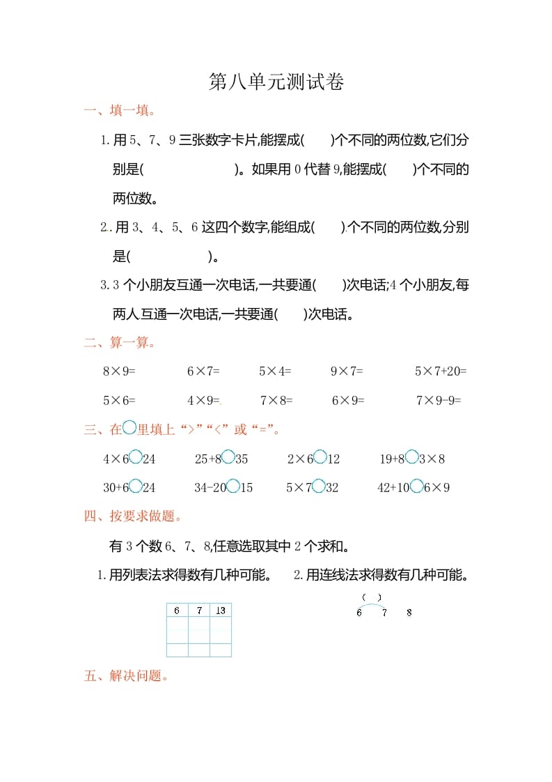 二年级数学上册第8单元测试卷2（人教版）-马可蜜蜜题库网