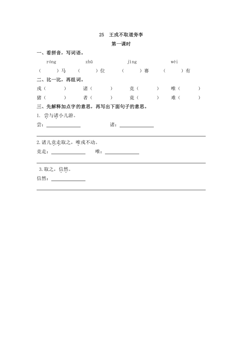 四年级语文上册25王戎不取道旁李-马可蜜蜜题库网