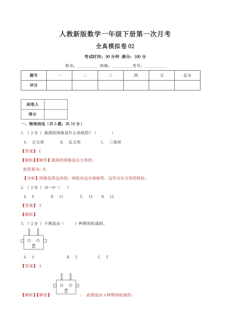 一年级数学下册第一次月考全真模拟卷02（解析）人教版-马可蜜蜜题库网