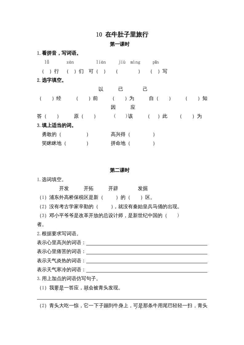 三年级语文上册10在牛肚子里旅行课时练（部编版）-马可蜜蜜题库网