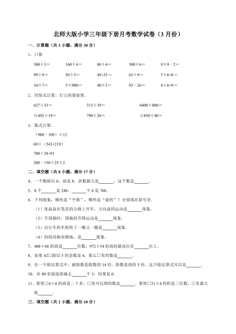 三年级数学下册试题月考试卷3北师大版（3月份）（有答案）-马可蜜蜜题库网