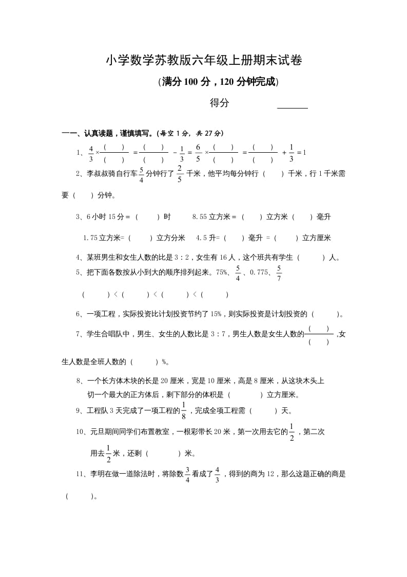 六年级数学上册期末试卷附答案（苏教版）-马可蜜蜜题库网
