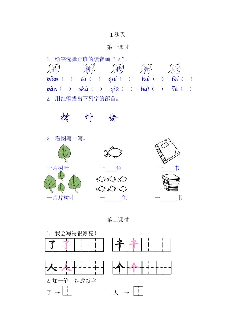 二年级语文上册1秋天（部编）-马可蜜蜜题库网
