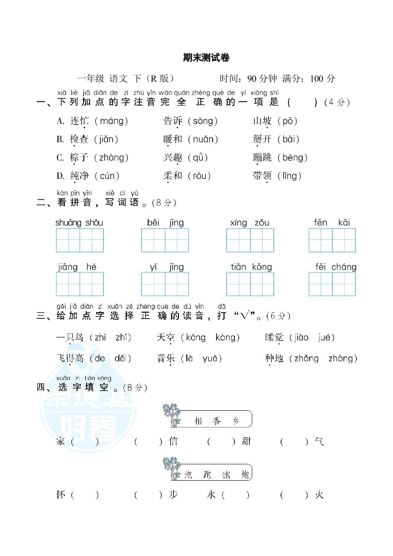 一年级语文下册期末测试卷2-马可蜜蜜题库网