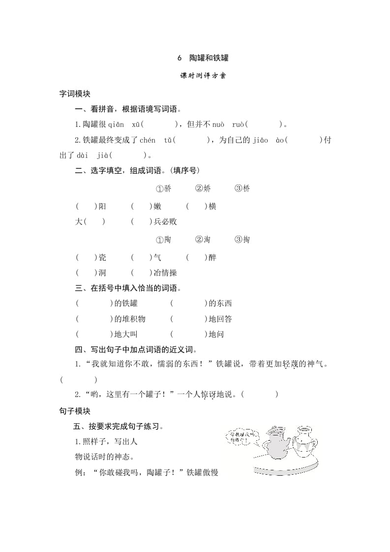 三年级语文下册6陶罐和铁罐-马可蜜蜜题库网