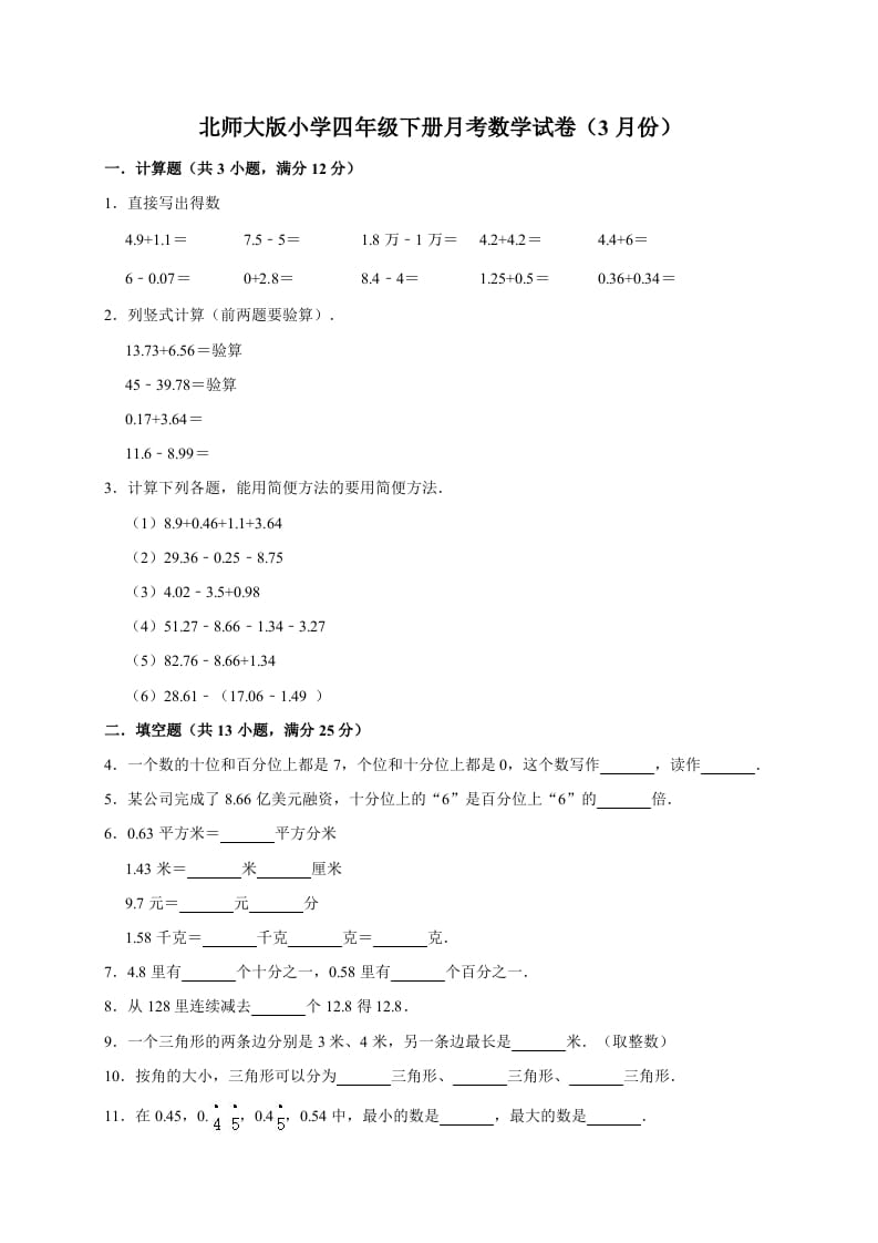四年级数学下册试题-月考试卷（3月份）（有答案）北师大版-马可蜜蜜题库网