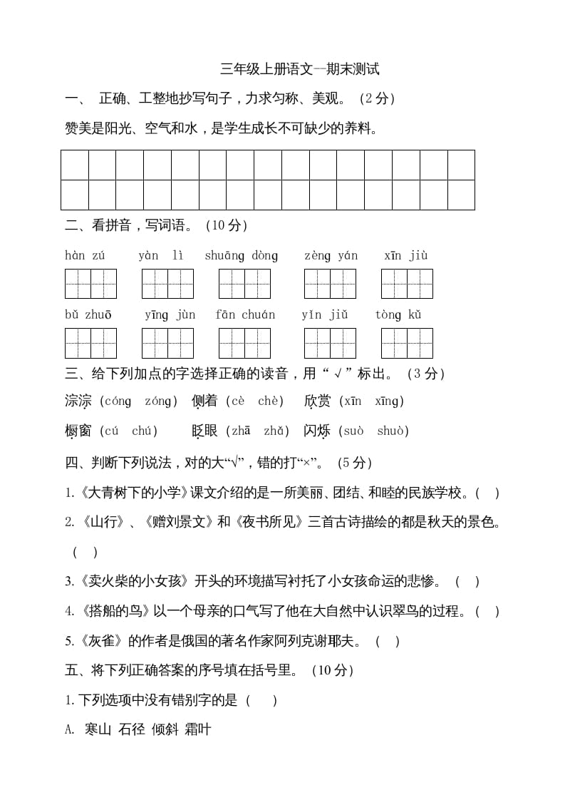 三年级语文上册（期末测试题）版(20)（部编版）-马可蜜蜜题库网
