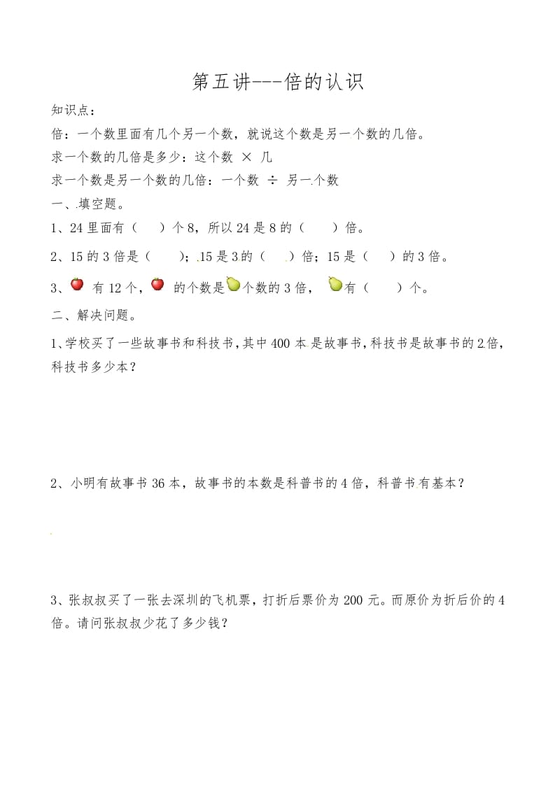 三年级数学上册第五讲倍的认识（人教版）-马可蜜蜜题库网