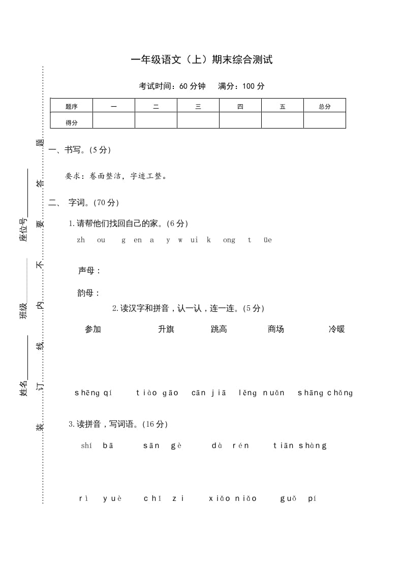 一年级语文上册期末测试(10)（部编版）-马可蜜蜜题库网