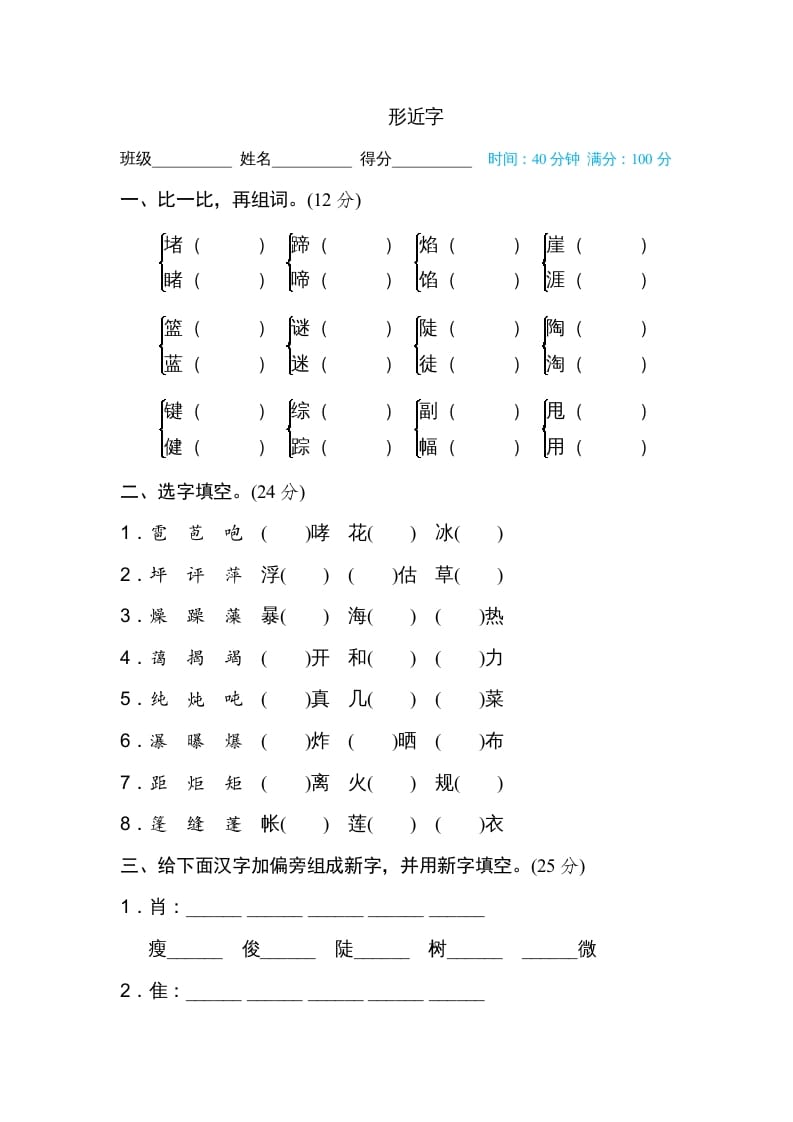 六年级语文上册形近字（部编版）-马可蜜蜜题库网