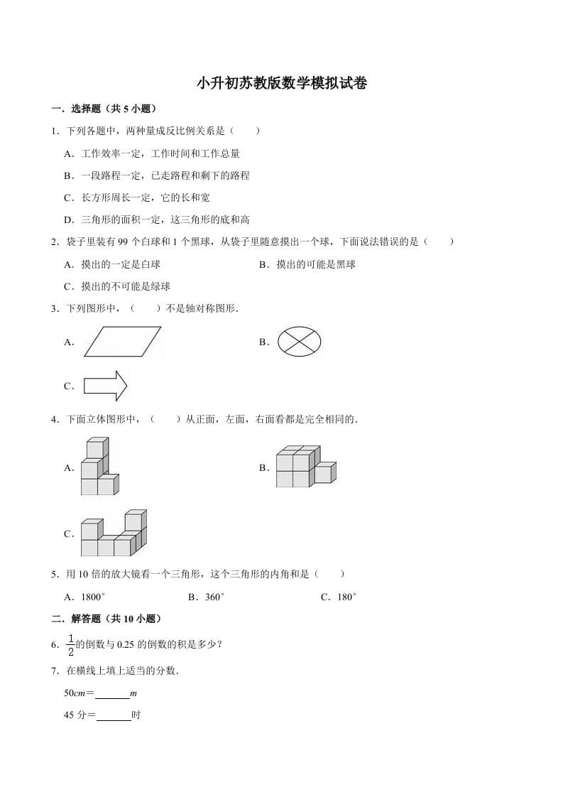 六年级数学下册小升初模拟试题（11）苏教版（含解析）-马可蜜蜜题库网