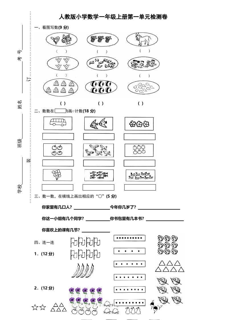 一年级数学上册第一单元《准备课》试卷（人教版）-马可蜜蜜题库网