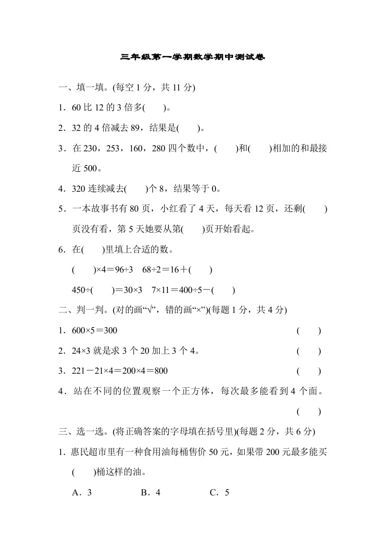 三年级数学上册北师版期中测试卷（北师大版）-马可蜜蜜题库网