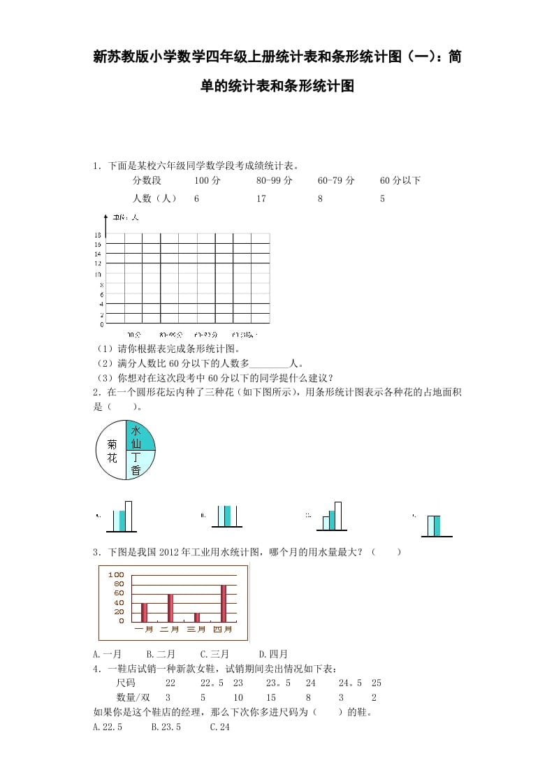 四年级数学上册练习题-统计表和条形统计图-（苏教版）-马可蜜蜜题库网
